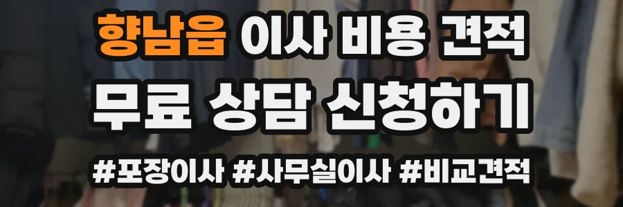 향남읍 이사 비용 견적