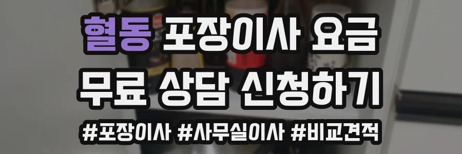 혈동 포장이사 요금