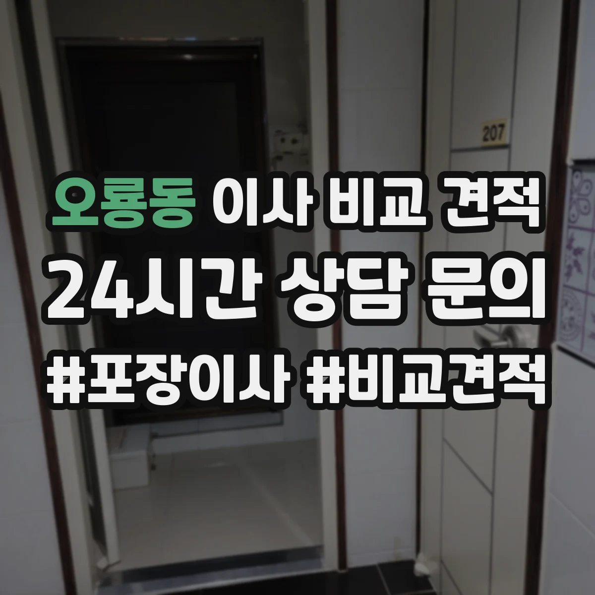 오룡동 이사 비교 견적