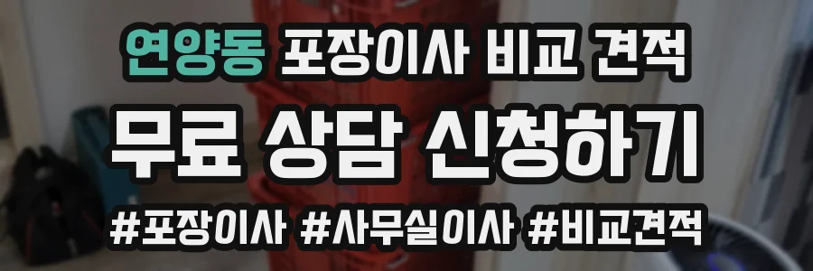 연양동 포장이사 비교 견적