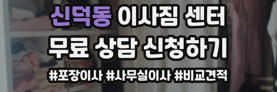신덕동 이사짐 센터