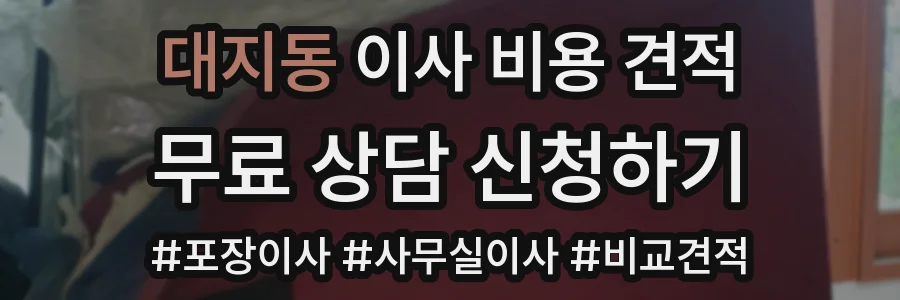 대지동 이사 비용 견적