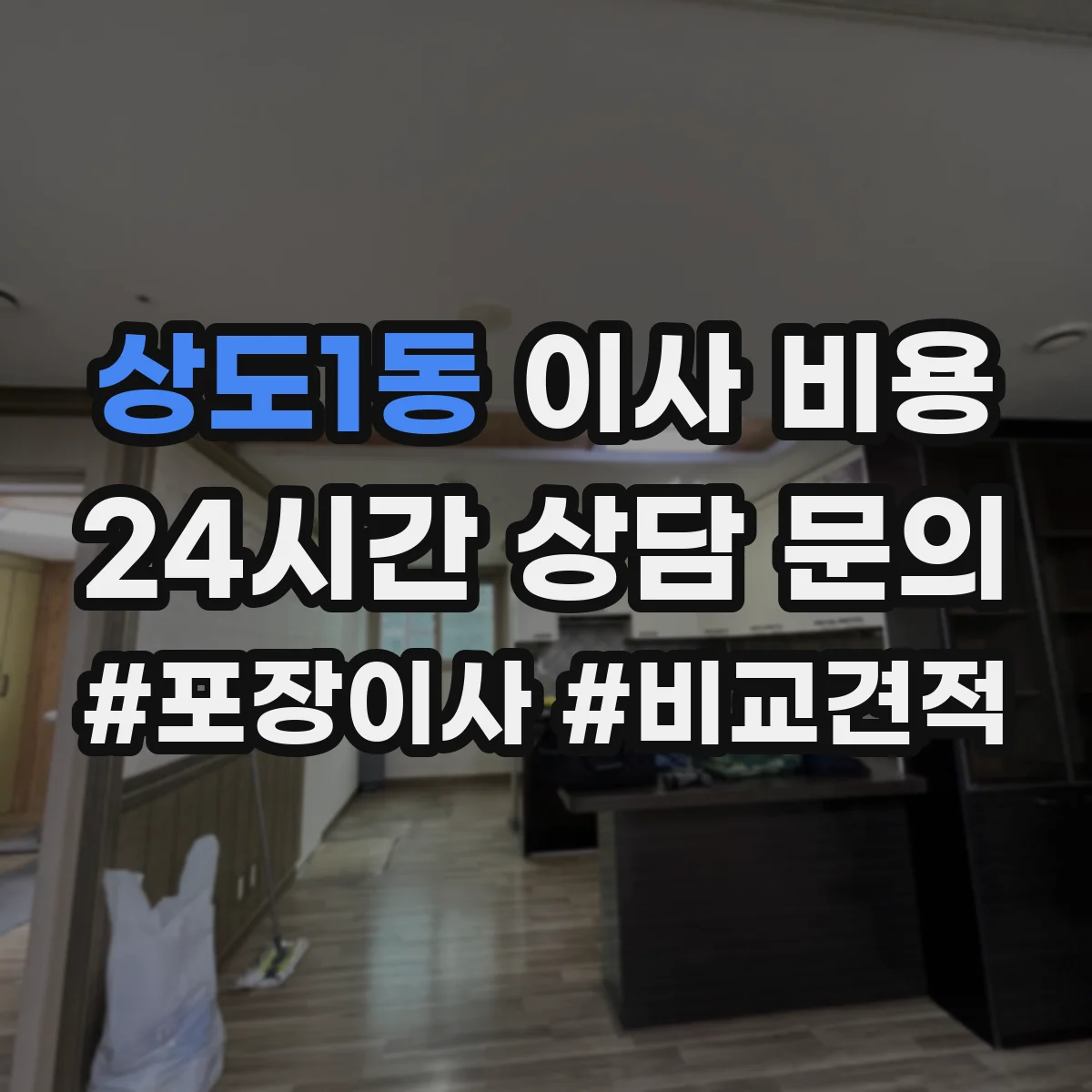상도1동 이사 비용