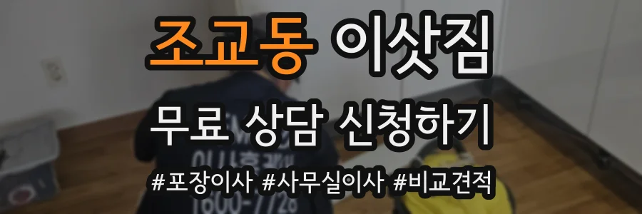 조교동 이삿짐