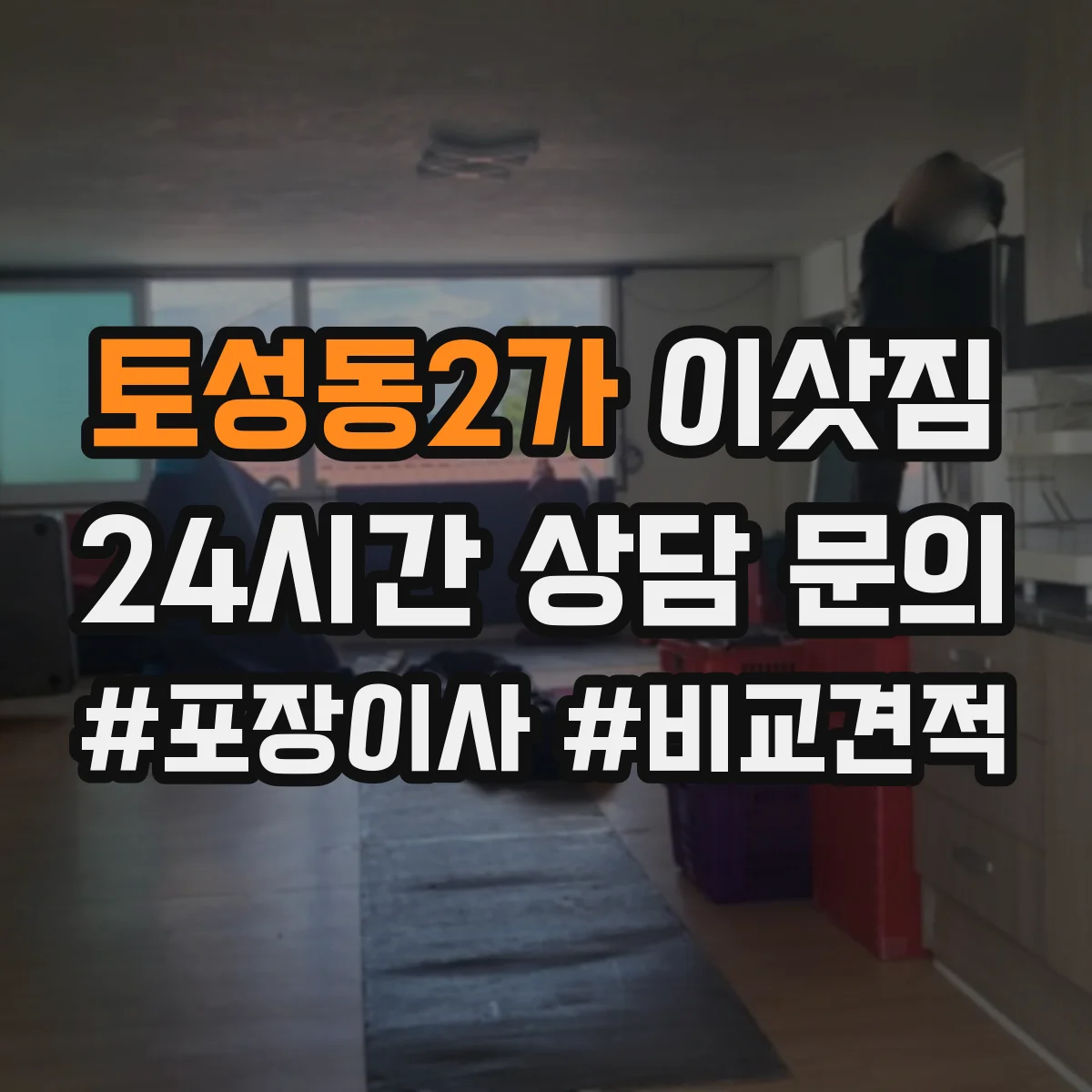 토성동2가 이삿짐