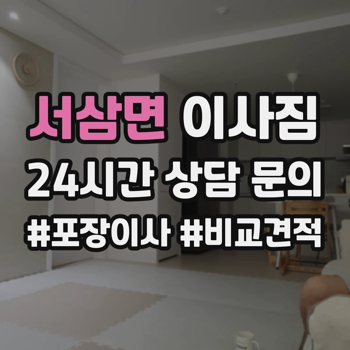 서삼면 이사짐
