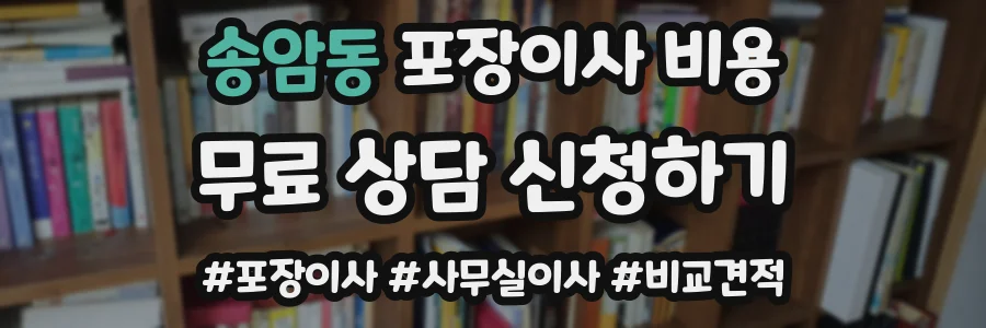 송암동 포장이사 비용