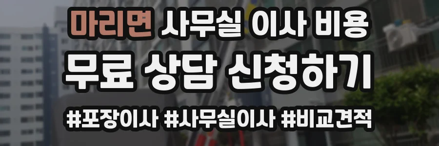 마리면 사무실 이사 비용