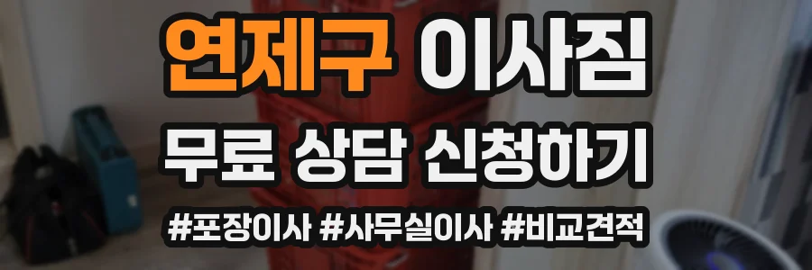 연제구 이사짐