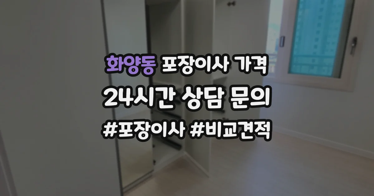 화양동 포장이사 가격