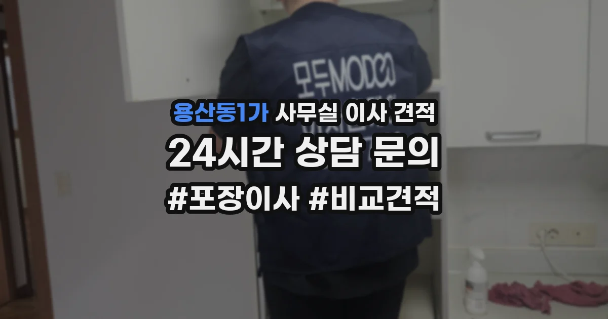 용산동1가 사무실 이사 견적