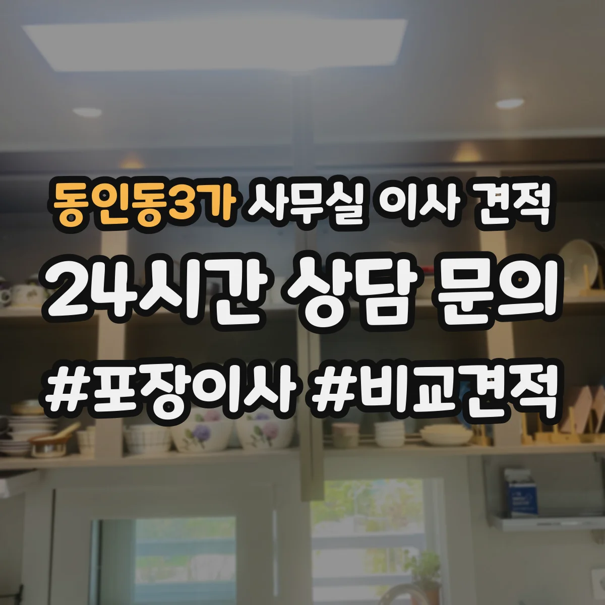 동인동3가 사무실 이사 견적