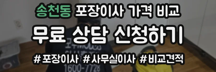 송천동 포장이사 가격 비교