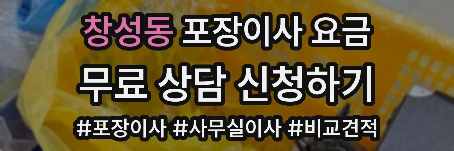 창성동 포장이사 요금