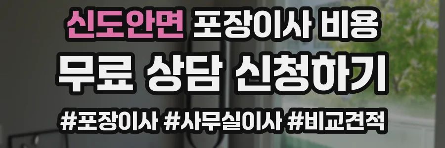 신도안면 포장이사 비용
