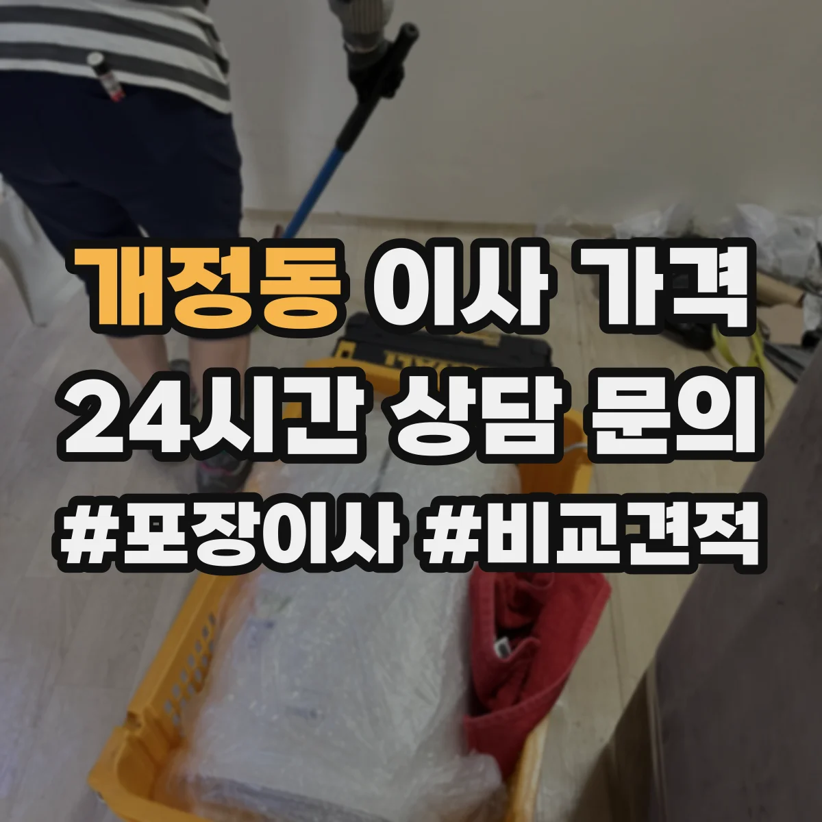 개정동 이사 가격