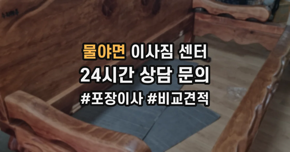 물야면 이사짐 센터