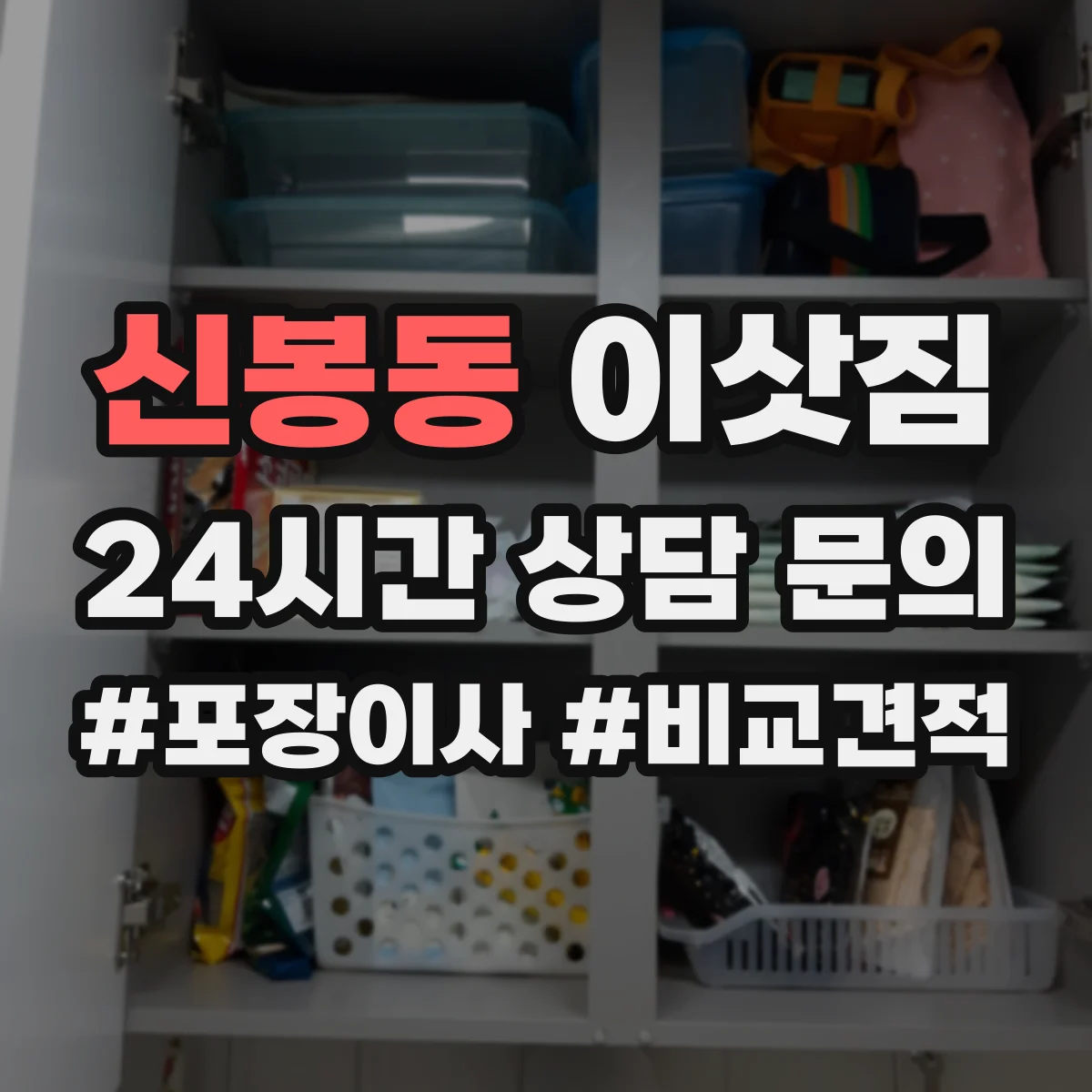 신봉동 이삿짐