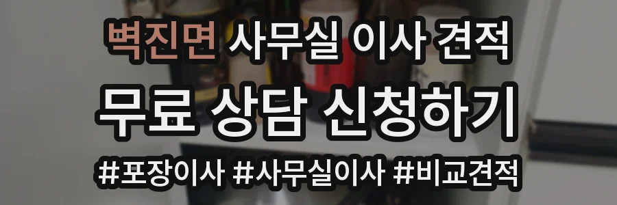 벽진면 사무실 이사 견적