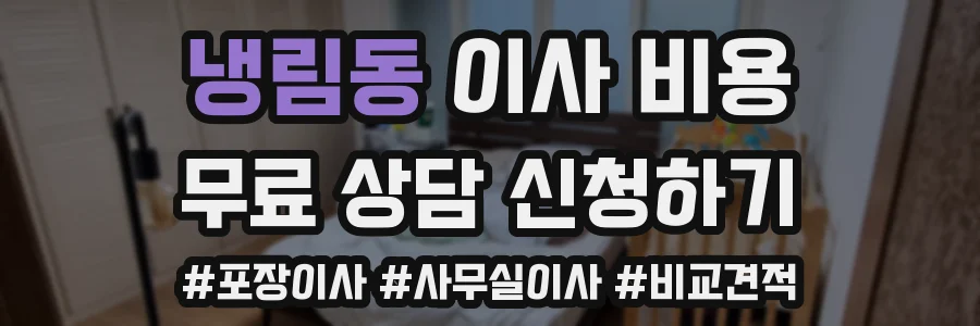 냉림동 이사 비용