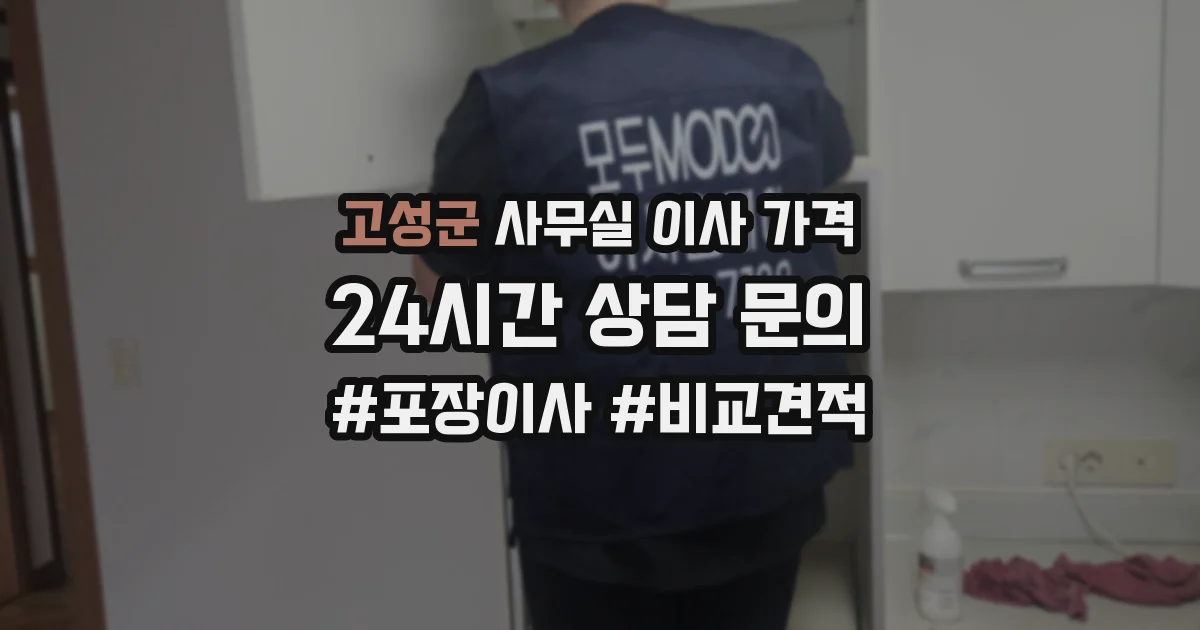 고성군 사무실 이사 가격