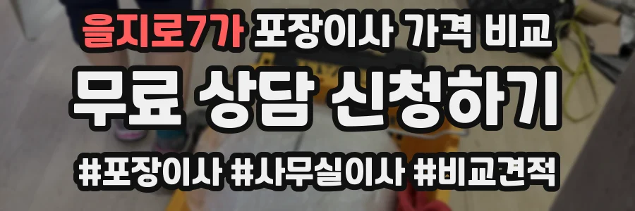 을지로7가 포장이사 가격 비교