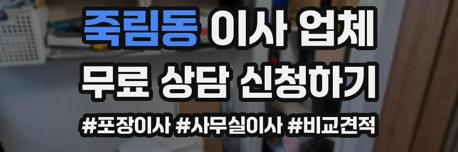 죽림동 이사 업체