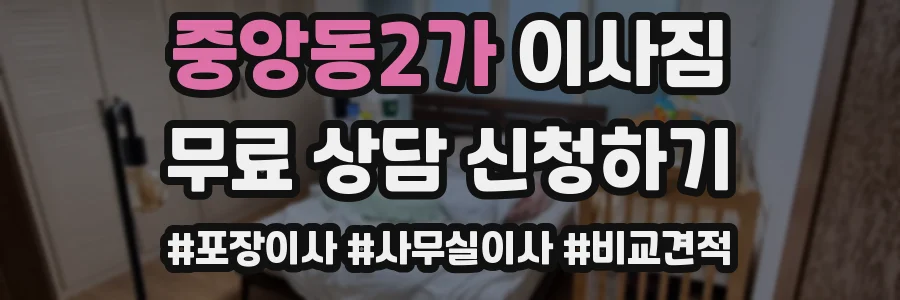 중앙동2가 이사짐