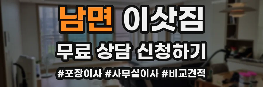 남면 이삿짐