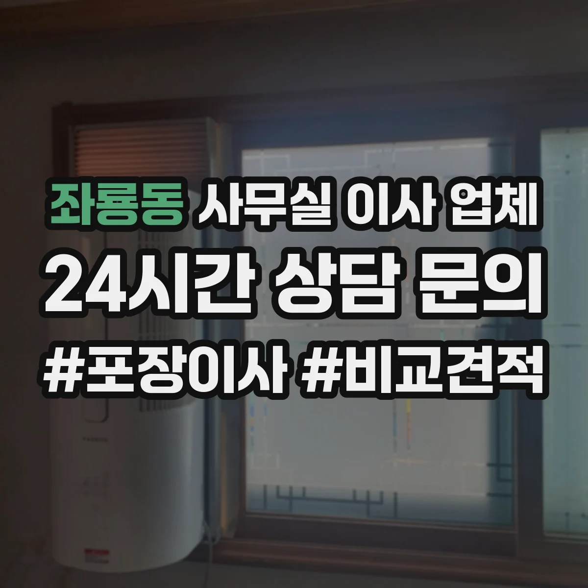 좌룡동 사무실 이사 업체