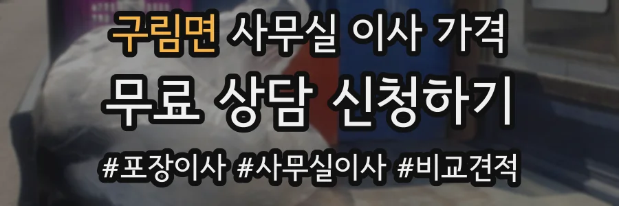 구림면 사무실 이사 가격