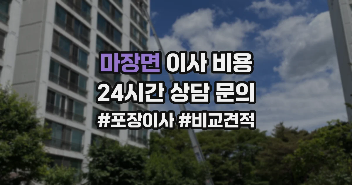 마장면 이사 비용