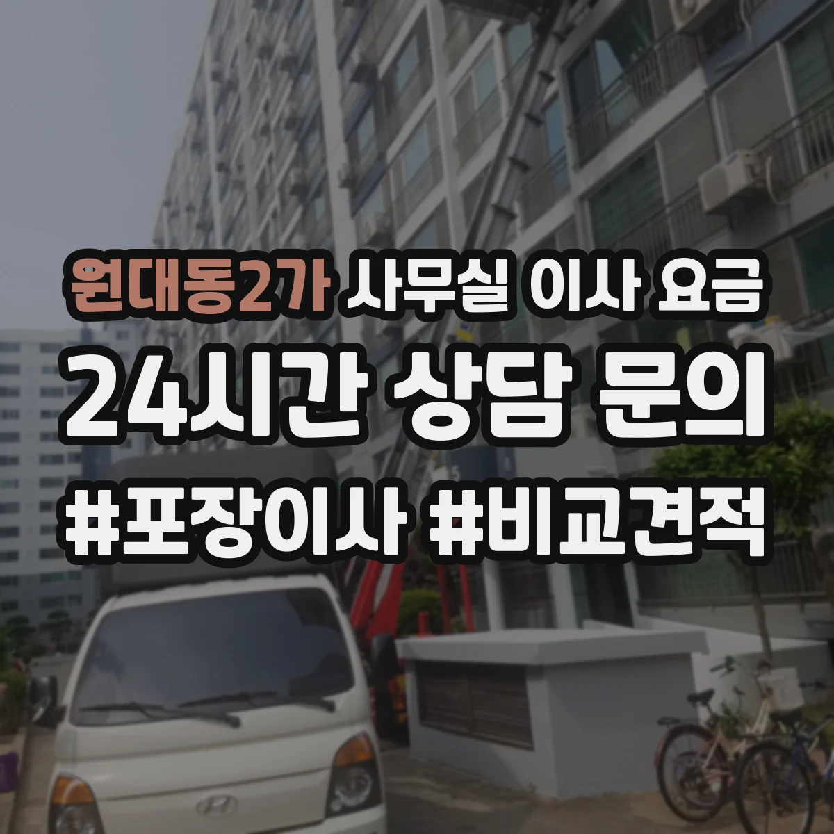 원대동2가 사무실 이사 요금