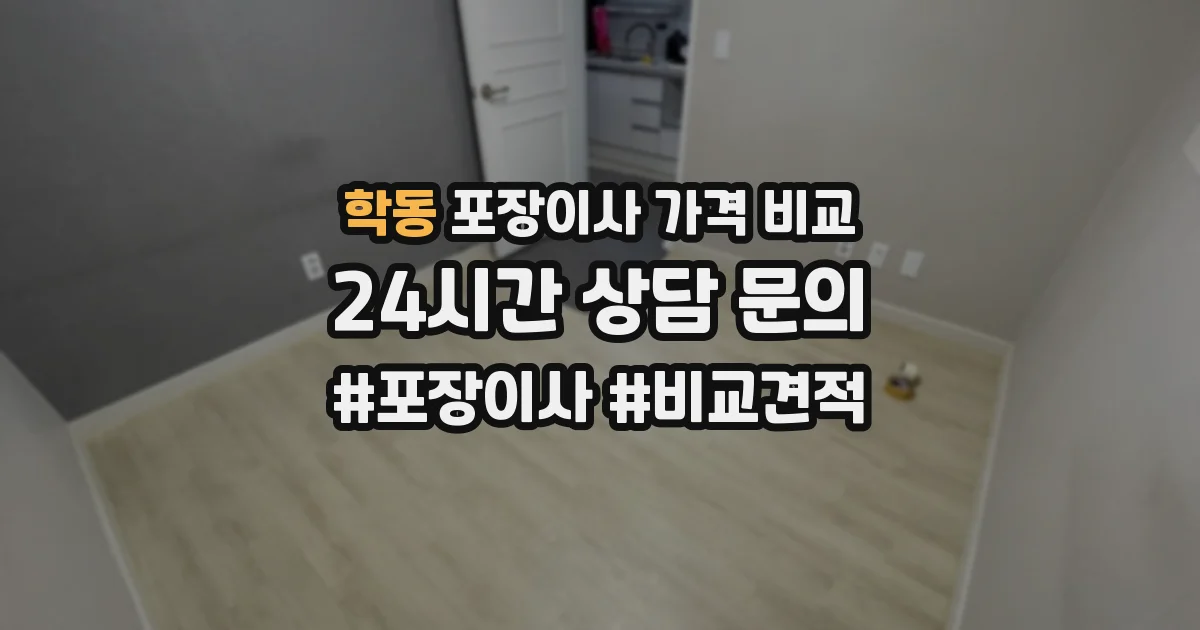 학동 포장이사 가격 비교