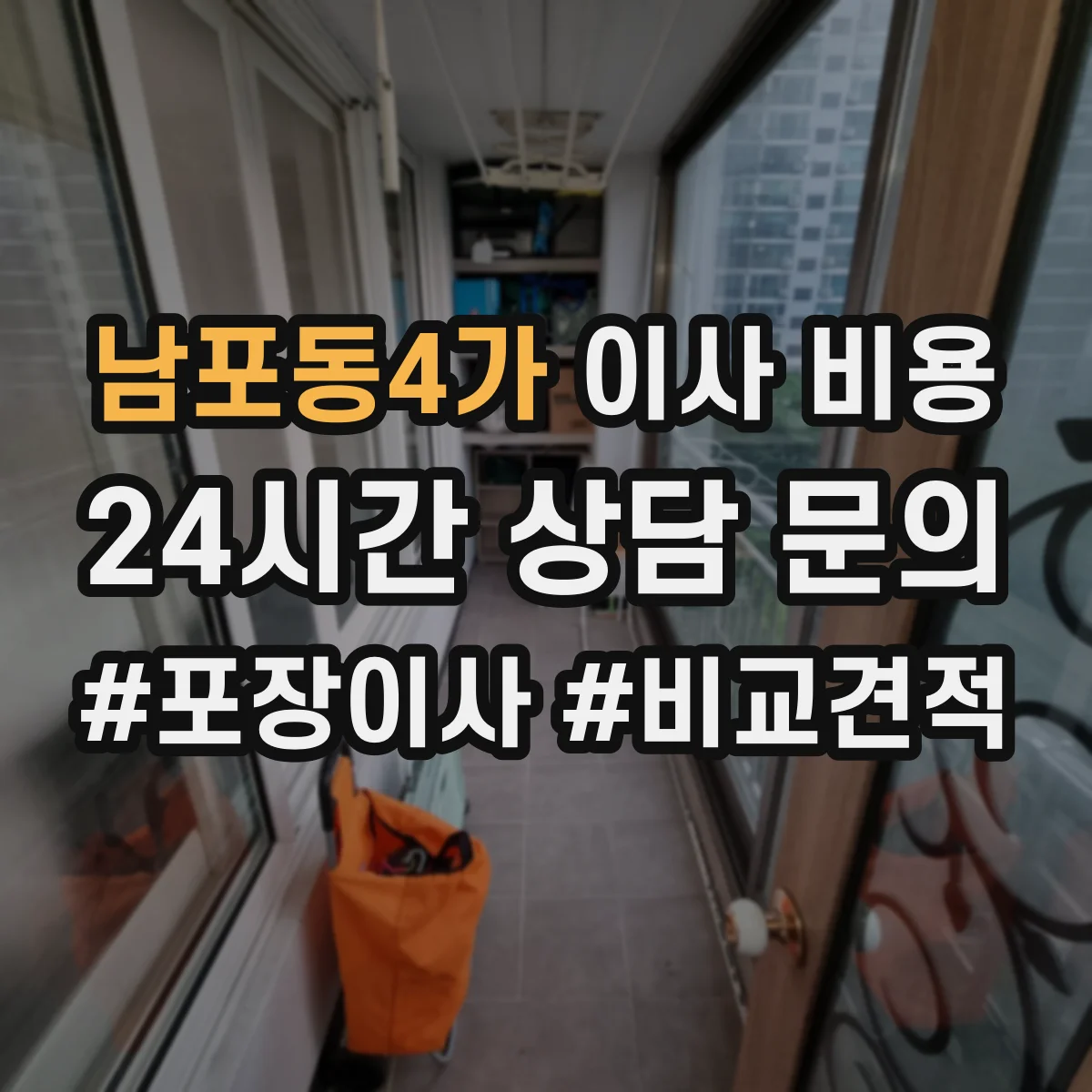 남포동4가 이사 비용
