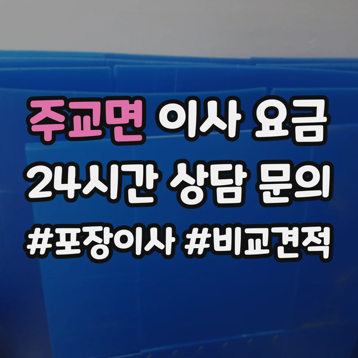 주교면 이사 요금
