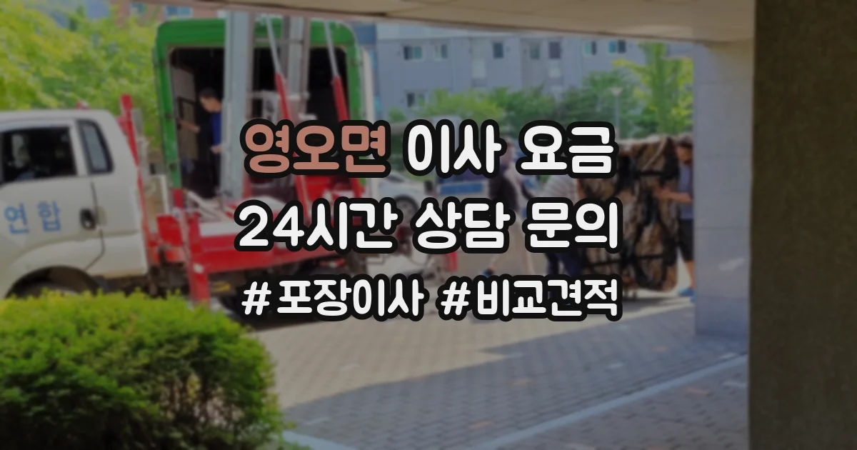 영오면 이사 요금
