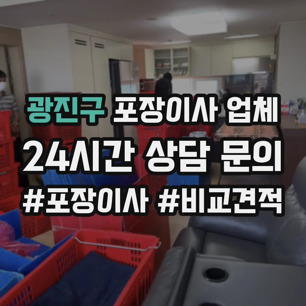 광진구 포장이사 업체