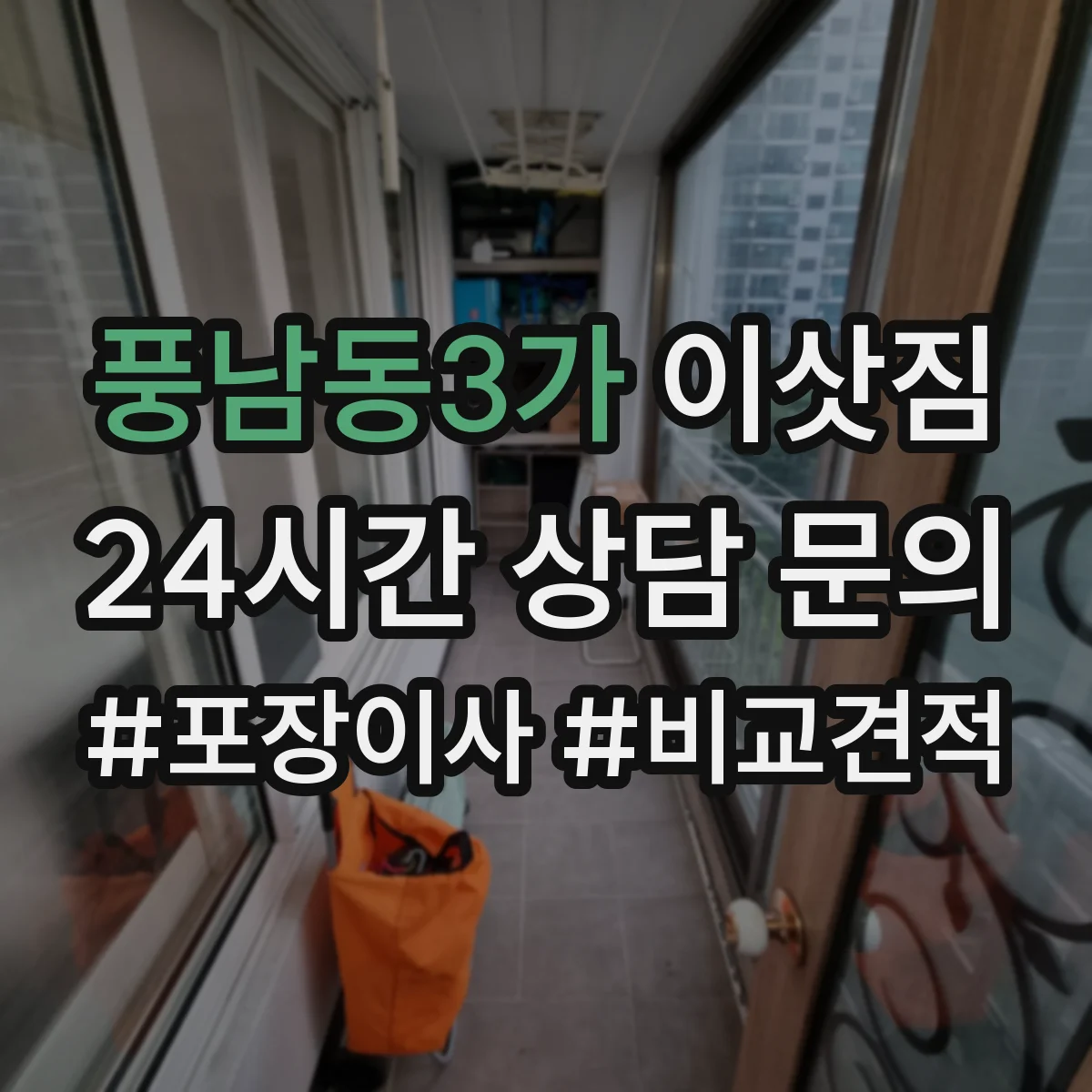 풍남동3가 이삿짐