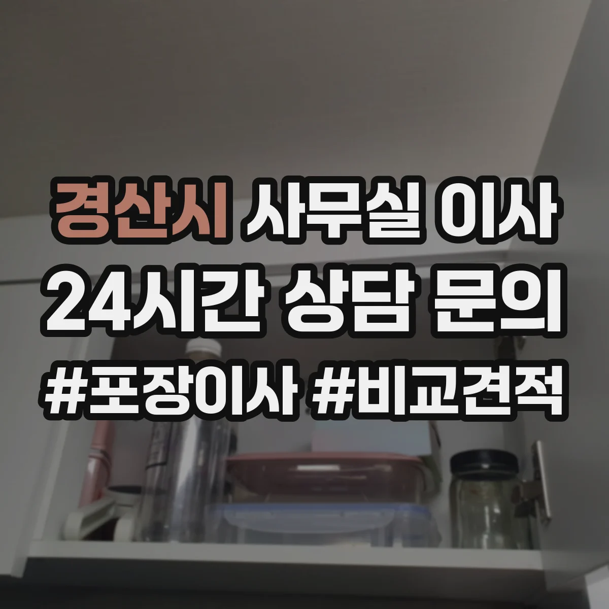 경산시 사무실 이사
