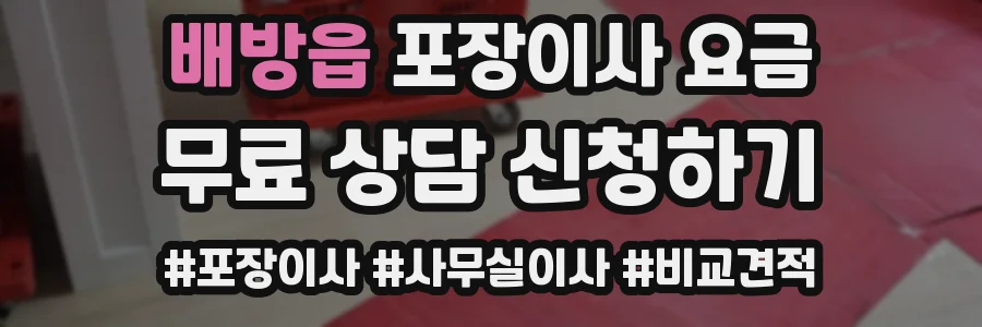 배방읍 포장이사 요금
