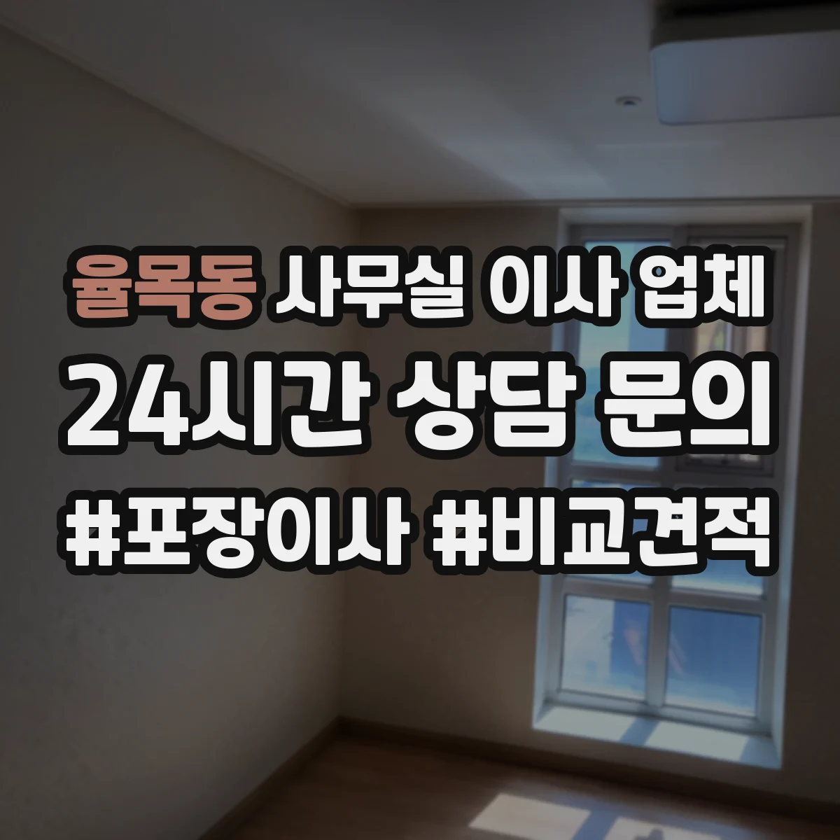 율목동 사무실 이사 업체