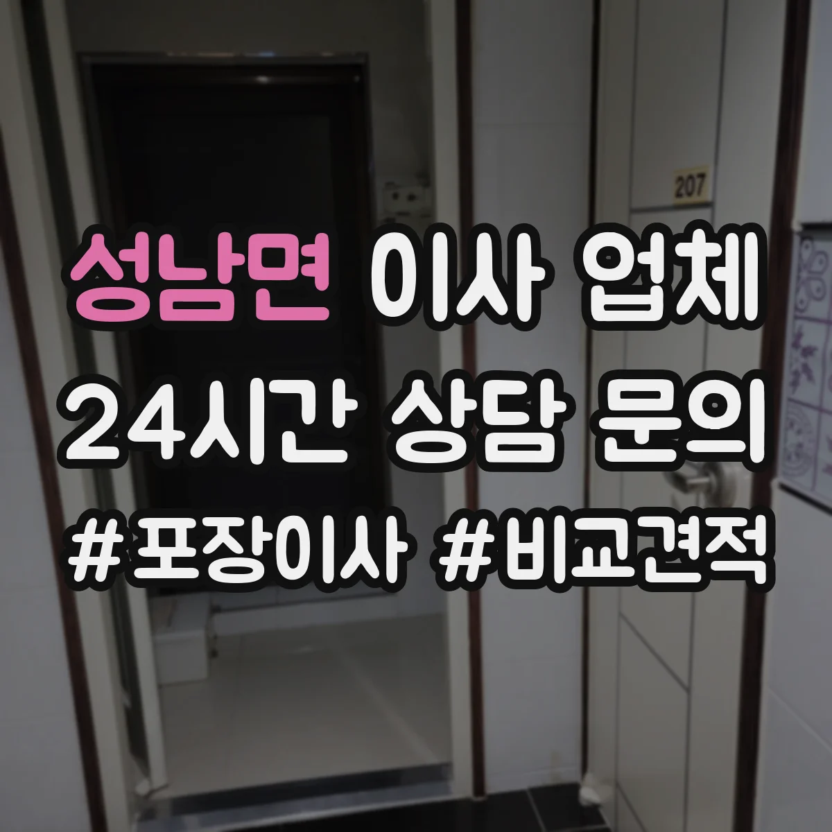성남면 이사 업체