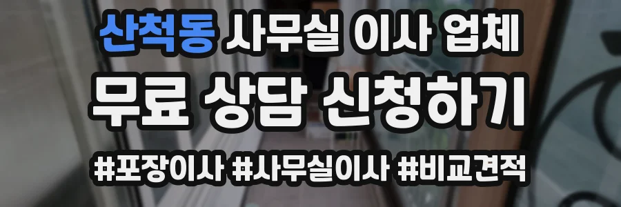 산척동 사무실 이사 업체