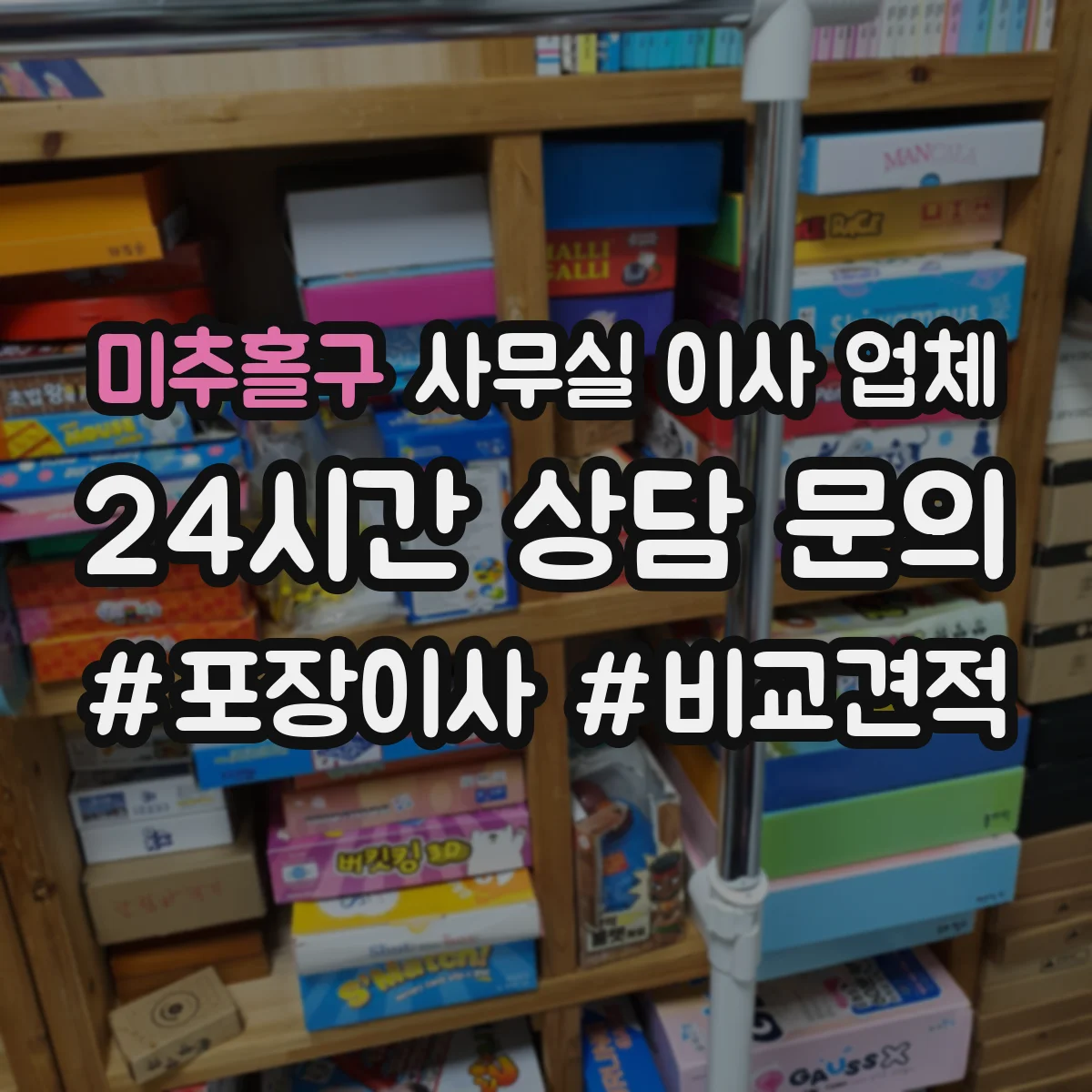 미추홀구 사무실 이사 업체