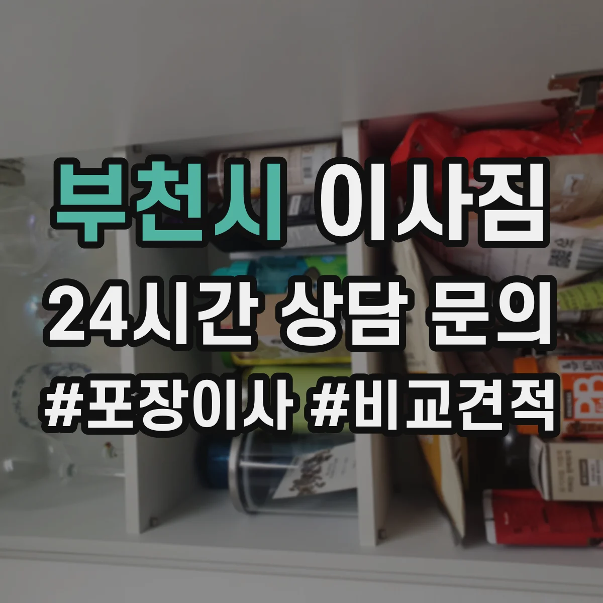 부천시 이사짐