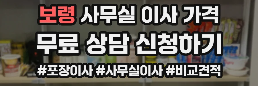 보령 사무실 이사 가격