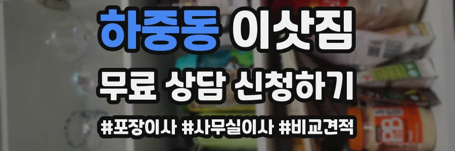 하중동 이삿짐