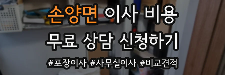 손양면 이사 비용