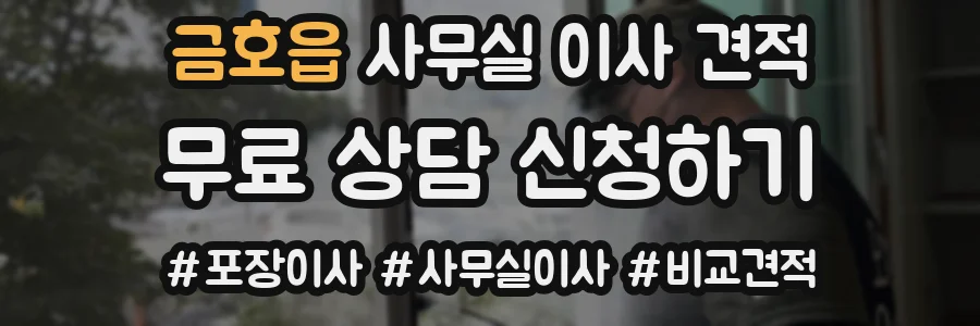 금호읍 사무실 이사 견적